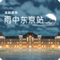 雨中东京站破解版