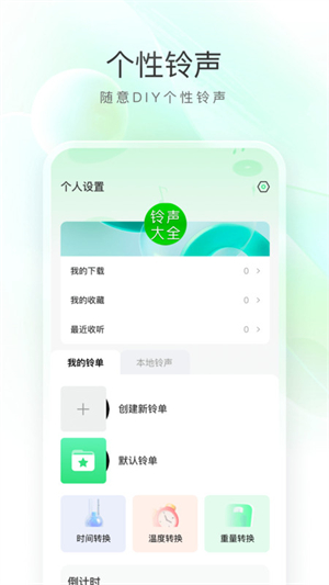 畅听免费铃声破解版截图2