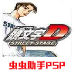 头文字D公路传说汉化版