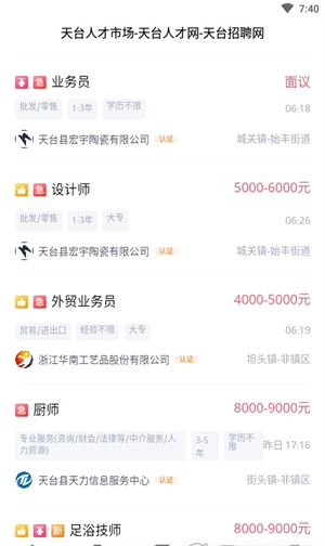 天台招聘网网页版截图3