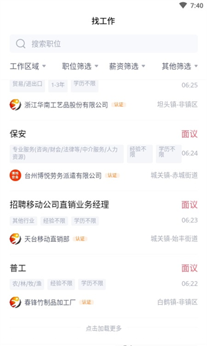 天台招聘网网页版截图4