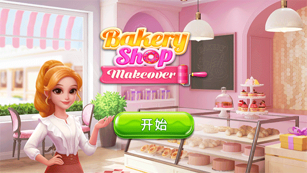 Bakery Shop Makeover精简版截图2