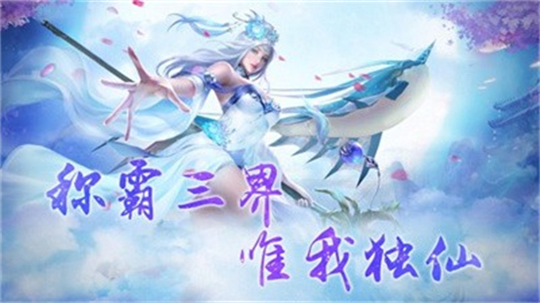 仙魔画卷去广告版截图3