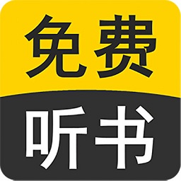 免费听书小说全集官方正版